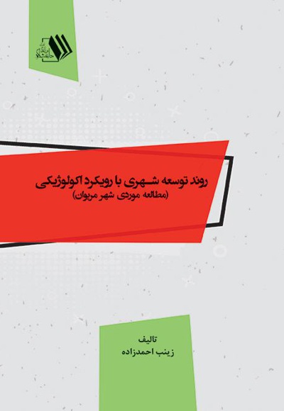 روند توسعه شهری با رویکرد اکولوژیکی